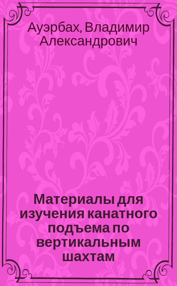 Материалы для изучения канатного подъема по вертикальным шахтам : Ст. 1. ... 1 : Парашюты