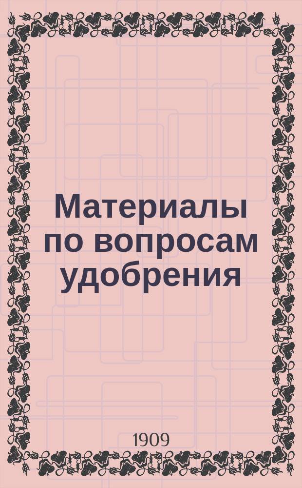 Материалы по вопросам удобрения : Вып. 1-
