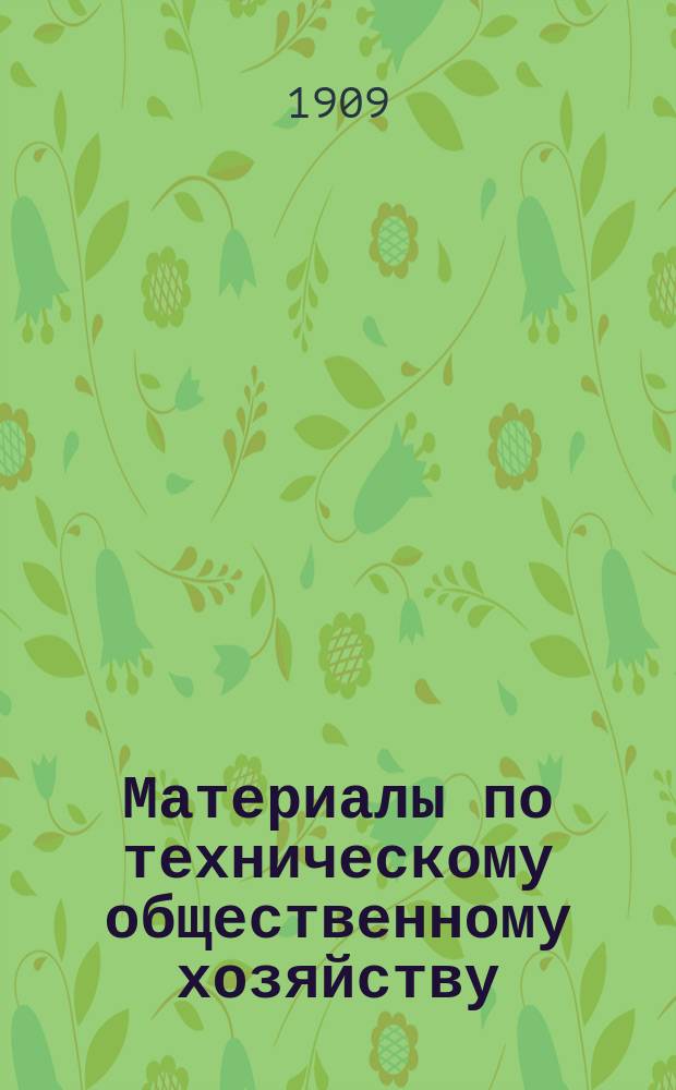 Материалы по техническому общественному хозяйству : Доклад IX Водопроводному съезду в Тифлисе. Раб. 1