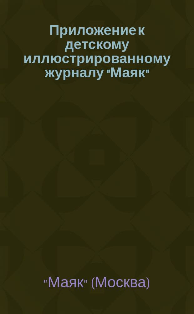 Приложение к детскому иллюстрированному журналу "Маяк"