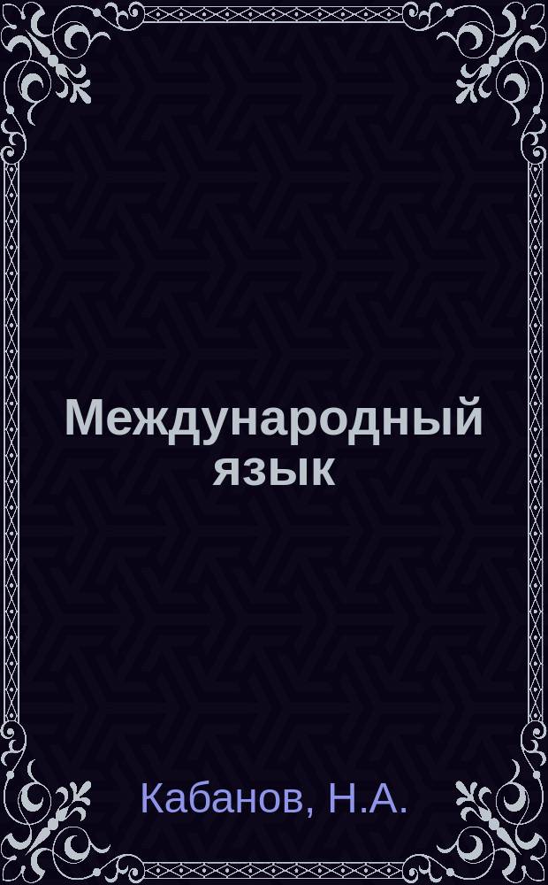 Международный язык : Вып. 1. Вып. 7 : Полный эксперантско-русский словарь