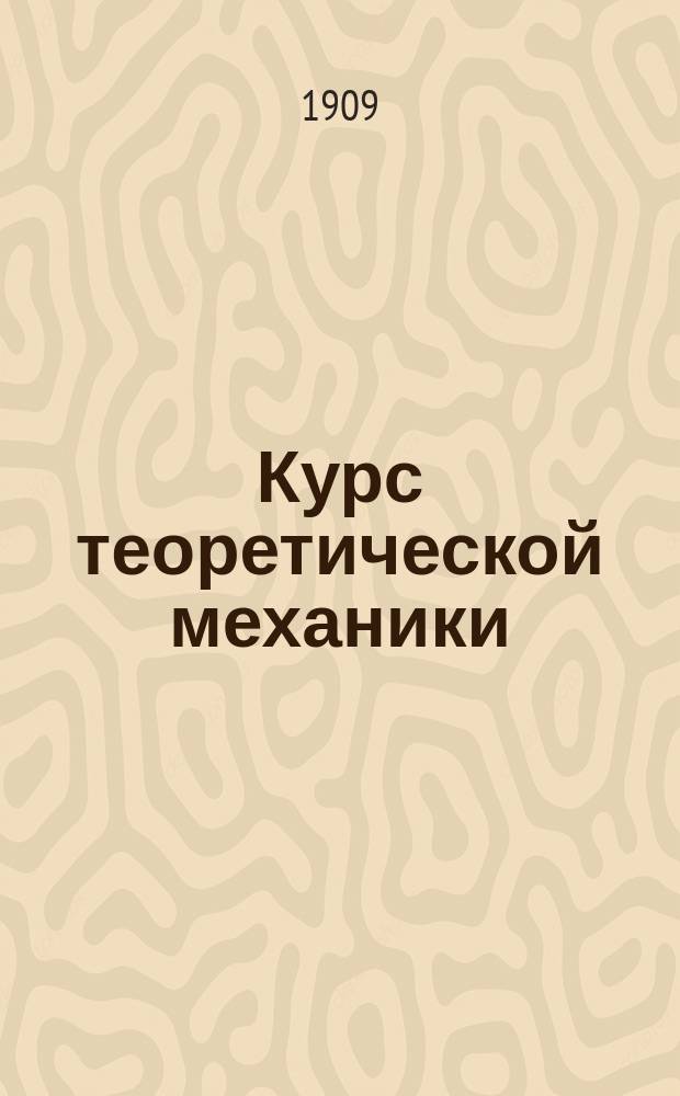 Курс теоретической механики