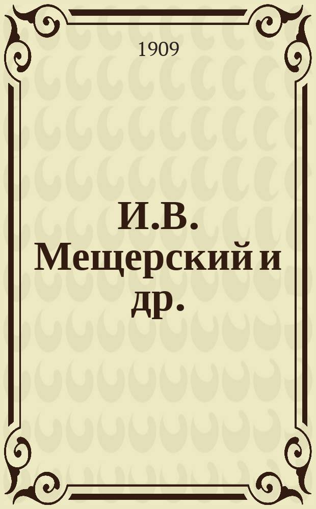 И.В. Мещерский [и др.]
