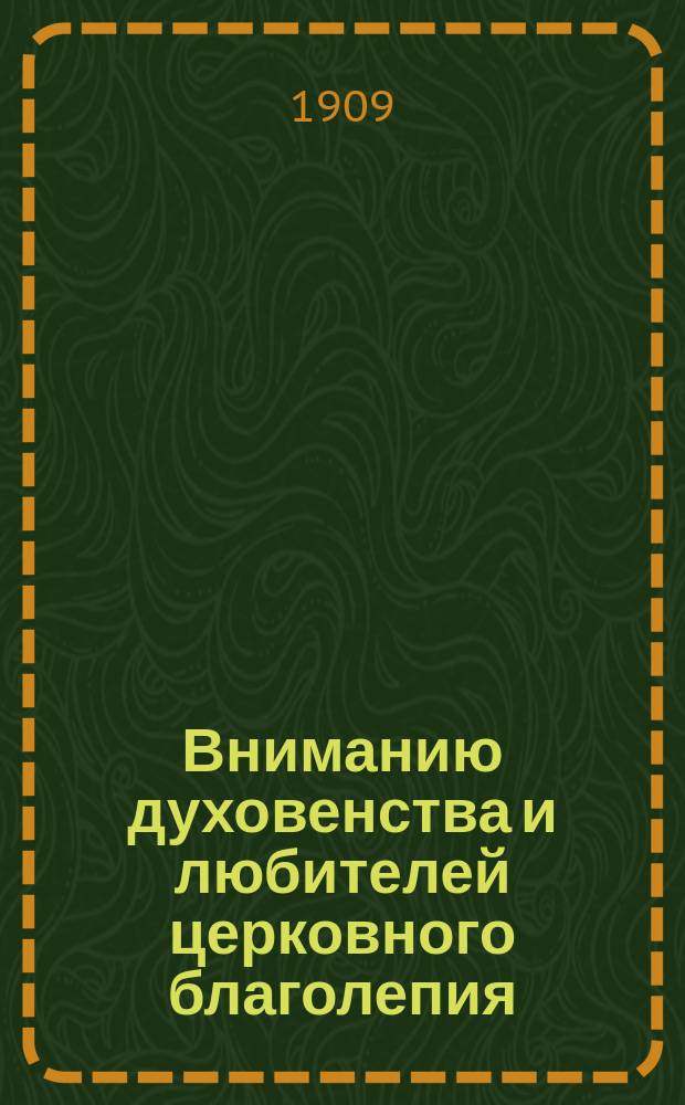 Вниманию духовенства и любителей церковного благолепия