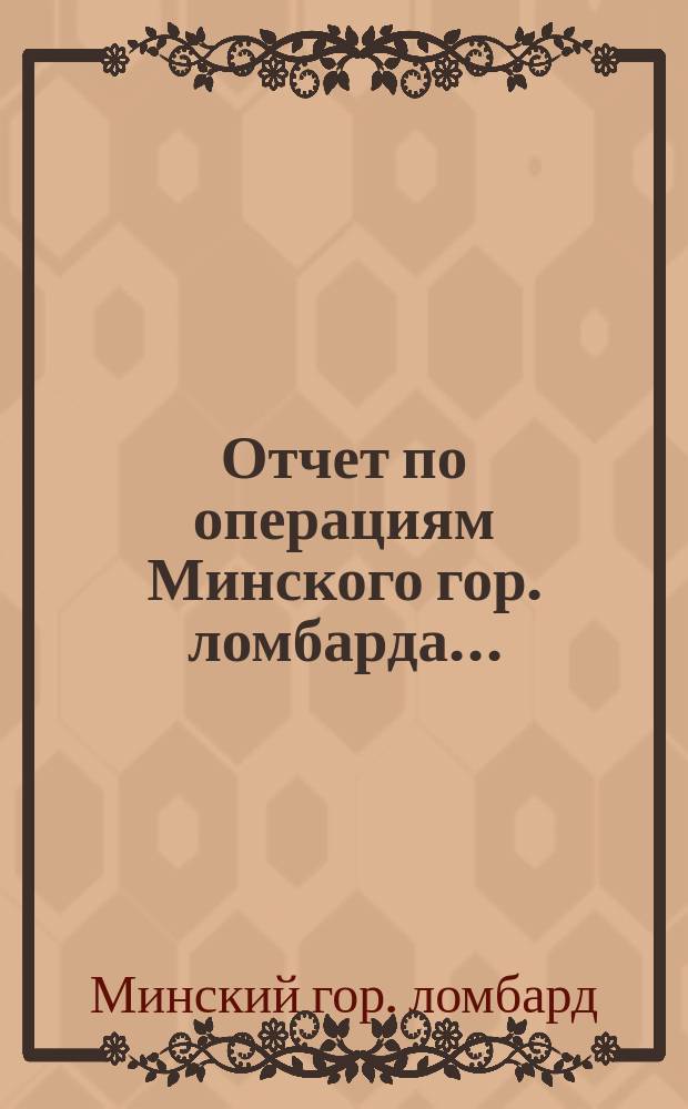 Отчет по операциям Минского гор. ломбарда...