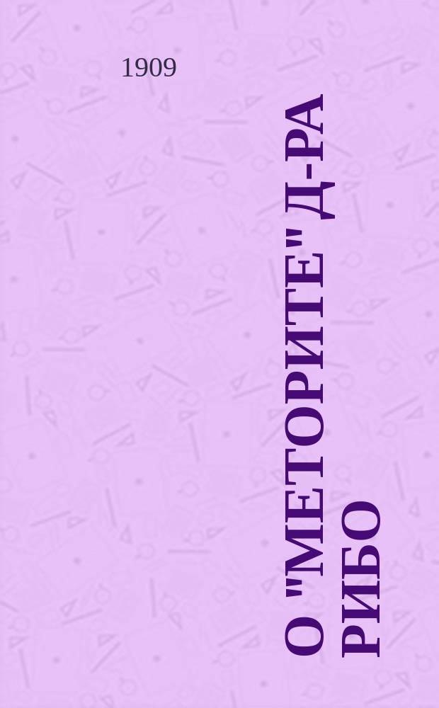 О "Меторите" д-ра Рибо