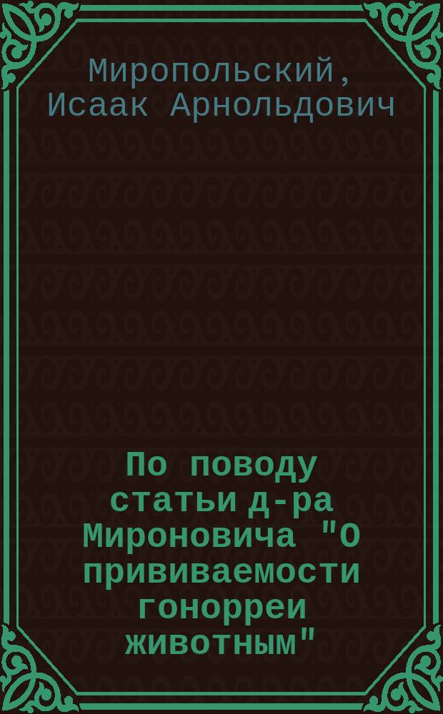 По поводу статьи д-ра Мироновича "О прививаемости гонорреи животным"