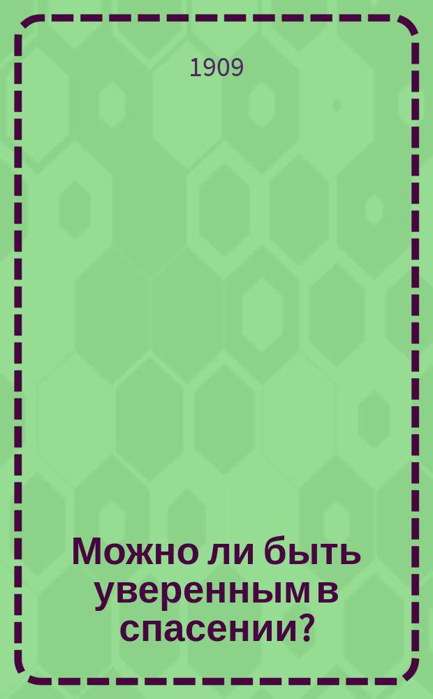 Можно ли быть уверенным в спасении?