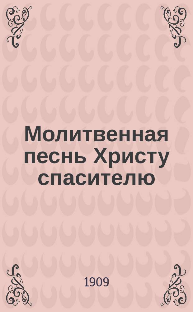 Молитвенная песнь Христу спасителю