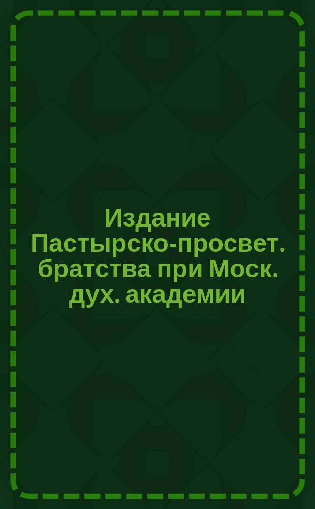 Издание Пастырско-просвет. братства при Моск. дух. академии : № Б-4-. № Б-4 : Пред плащаницей
