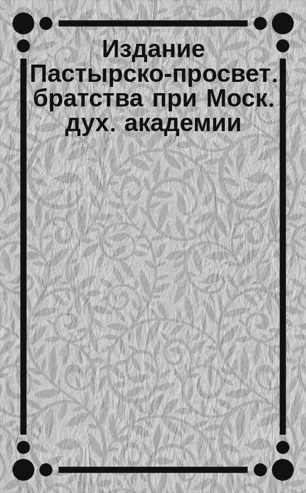 Издание Пастырско-просвет. братства при Моск. дух. академии : № Б-4-. № 15 : О молитве