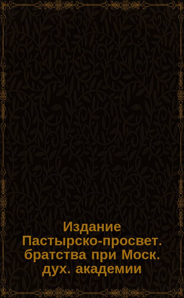 Издание Пастырско-просвет. братства при Моск. дух. академии : № Б-4-. № 16 : О милостыне