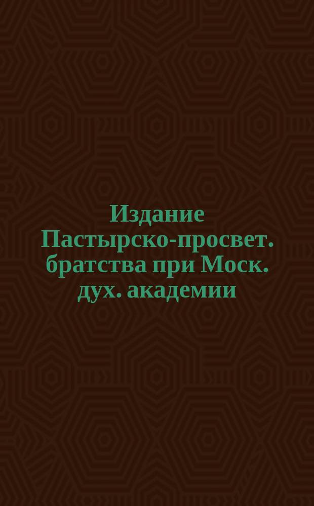 Издание Пастырско-просвет. братства при Моск. дух. академии : № Б-4-. № 20 : Конец приближается
