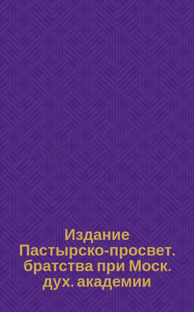 Издание Пастырско-просвет. братства при Моск. дух. академии : № Б-4-. № 27 : В день рождества пресвятой богородицы