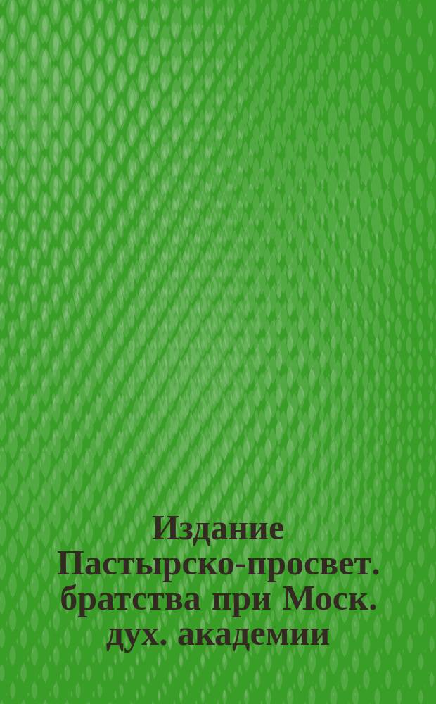 Издание Пастырско-просвет. братства при Моск. дух. академии : № Б-4-. № 60 : Может ли быть христианин воином?