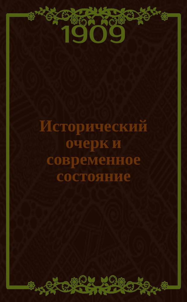 Исторический очерк и современное состояние