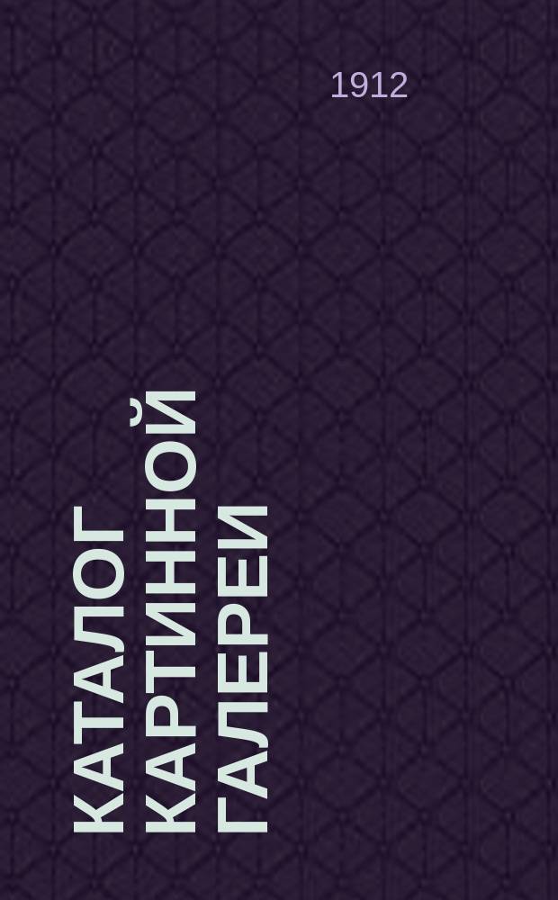 Каталог Картинной галереи