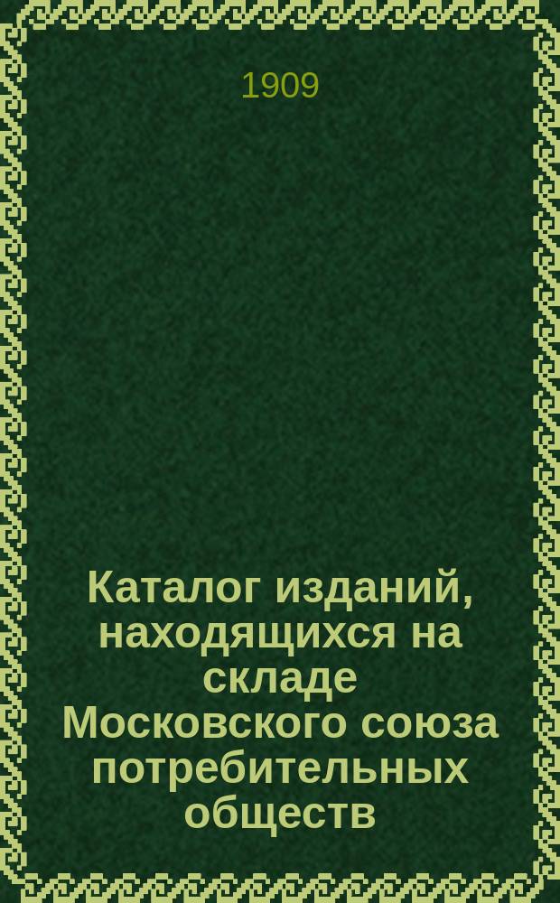 Каталог изданий, находящихся на складе Московского союза потребительных обществ
