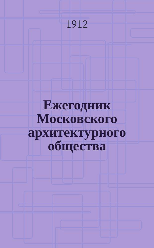 Ежегодник Московского архитектурного общества : Вып. 1-6. Вып. 3