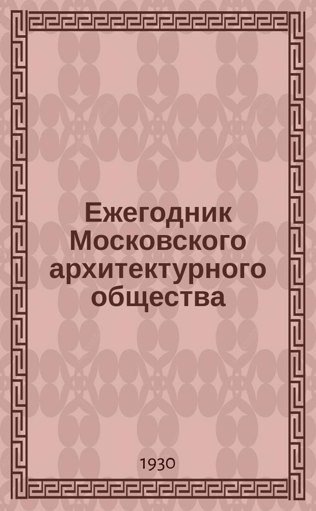 Ежегодник Московского архитектурного общества : Вып. 1-6. Вып. 6