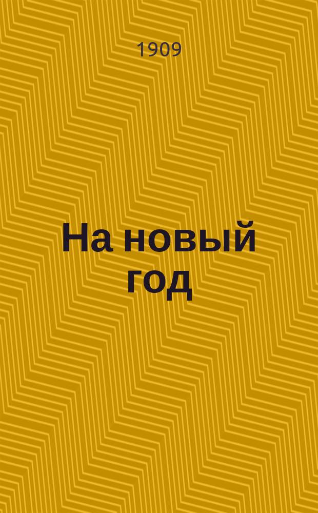На новый год : Поучение
