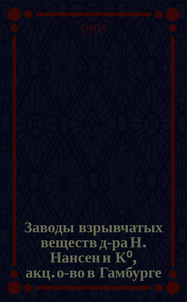 Заводы взрывчатых веществ д-ра Н. Нансен и К⁰, акц. о-во в Гамбурге : Проспект