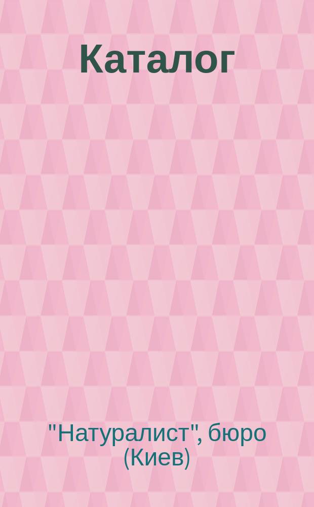 Каталог