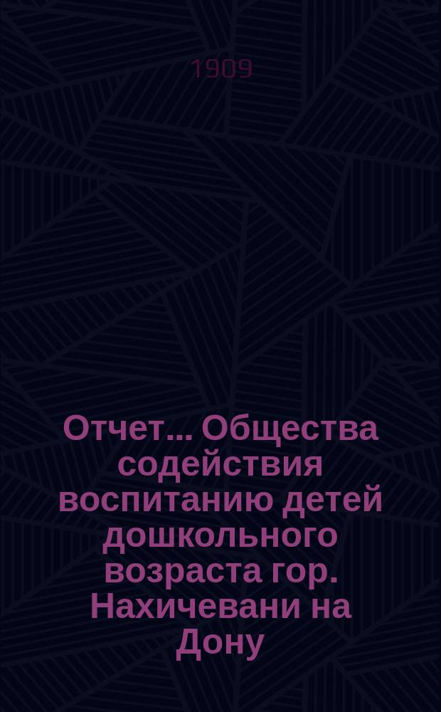Отчет... Общества содействия воспитанию детей дошкольного возраста гор. Нахичевани на Дону...