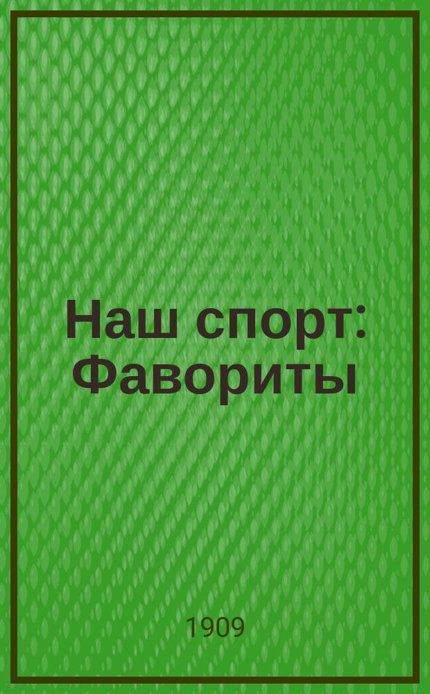 Наш спорт : Фавориты : Выходит накануне скачек и бегов