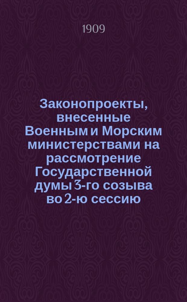[Законопроекты, внесенные Военным и Морским министерствами на рассмотрение Государственной думы 3-го созыва во 2-ю сессию