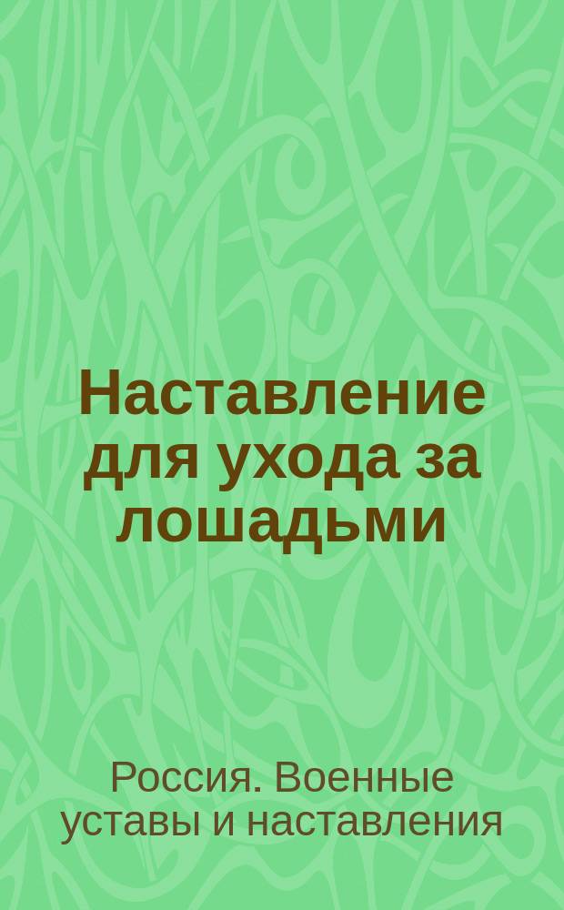 Наставление для ухода за лошадьми