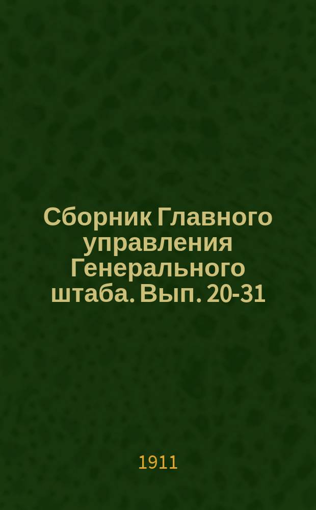 Сборник Главного управления Генерального штаба. Вып. 20-31