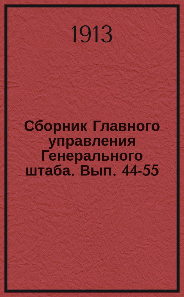 Сборник Главного управления Генерального штаба. Вып. 44-55