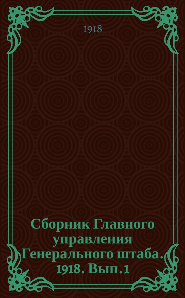 Сборник Главного управления Генерального штаба. 1918. Вып. 1