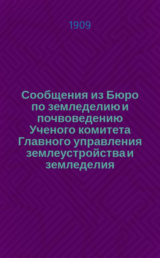 Сообщения из Бюро по земледелию и почвоведению Ученого комитета Главного управления землеустройства и земледелия : [1]-25. [1]