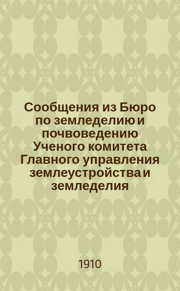 Сообщения из Бюро по земледелию и почвоведению Ученого комитета Главного управления землеустройства и земледелия : [1]-25. 2