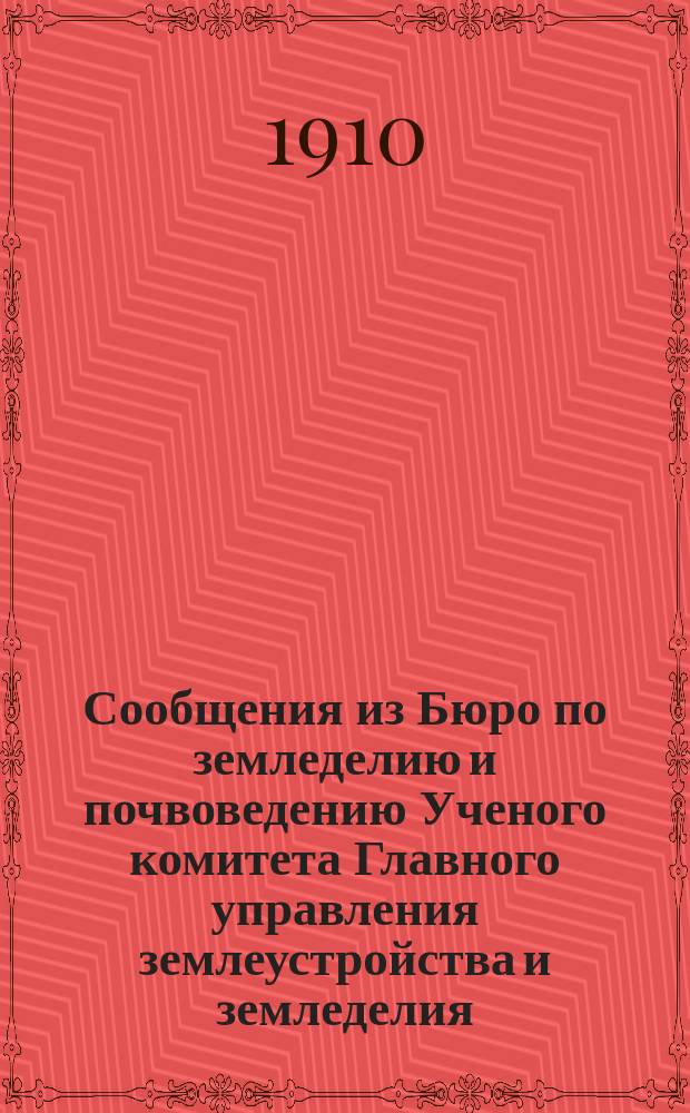 Сообщения из Бюро по земледелию и почвоведению Ученого комитета Главного управления землеустройства и земледелия : [1]-25. 4