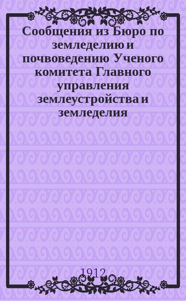 Сообщения из Бюро по земледелию и почвоведению Ученого комитета Главного управления землеустройства и земледелия : [1]-25. 9-10