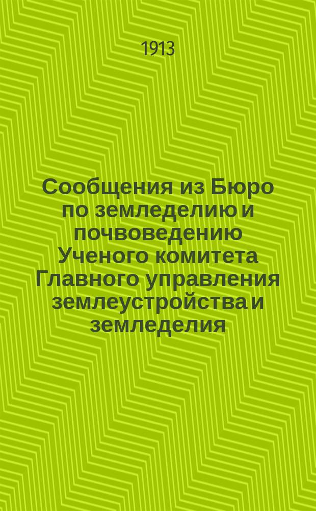 Сообщения из Бюро по земледелию и почвоведению Ученого комитета Главного управления землеустройства и земледелия : [1]-25. 11