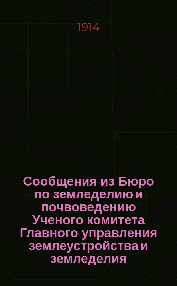Сообщения из Бюро по земледелию и почвоведению Ученого комитета Главного управления землеустройства и земледелия : [1]-25. 16