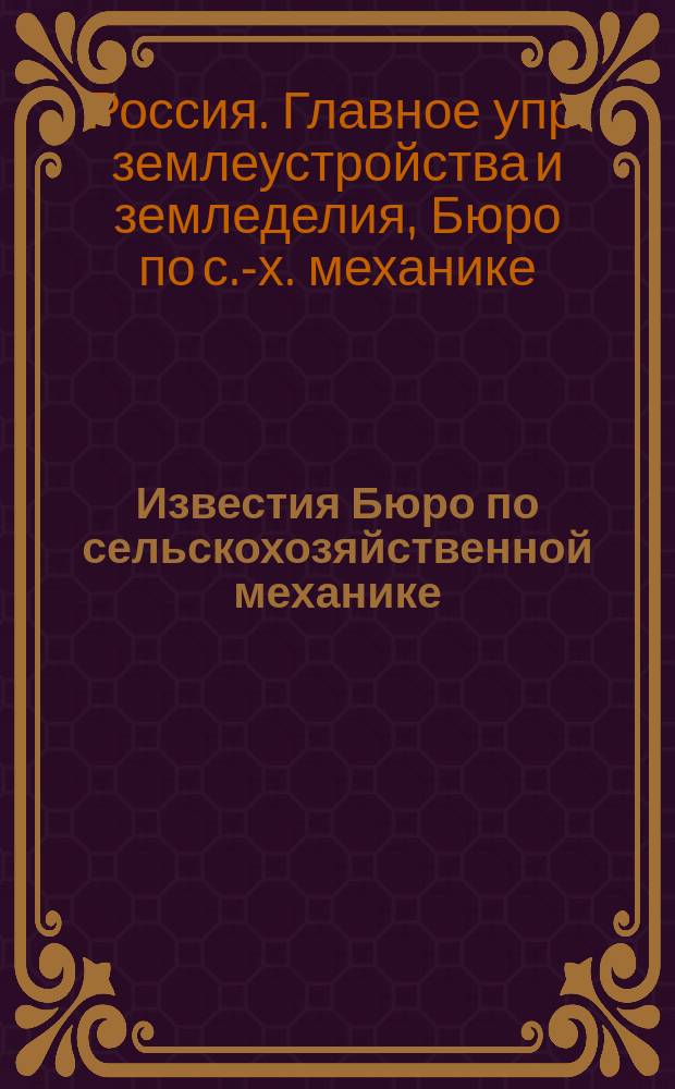 Известия Бюро по сельскохозяйственной механике : Т. 1-7, вып. 1-4