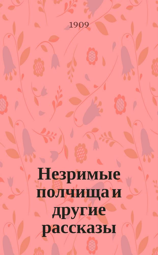 Незримые полчища и другие рассказы : (Драмы жизни)