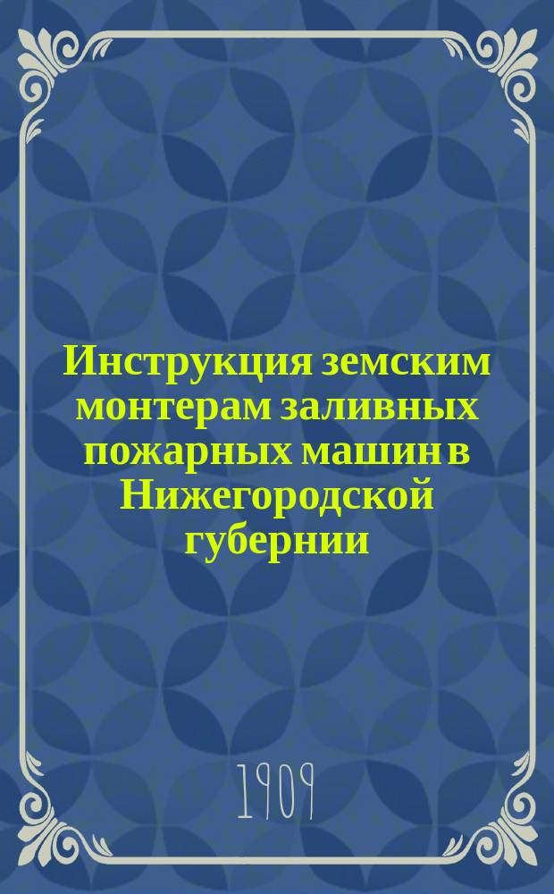 Инструкция земским монтерам заливных пожарных машин в Нижегородской губернии