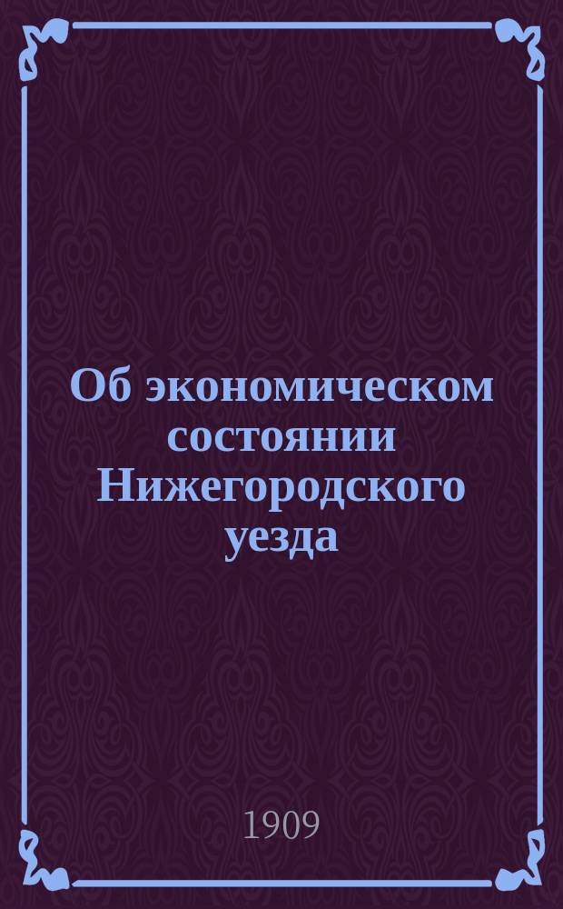Об экономическом состоянии Нижегородского уезда : Доклад Нижегородск. уезд. земск. собранию