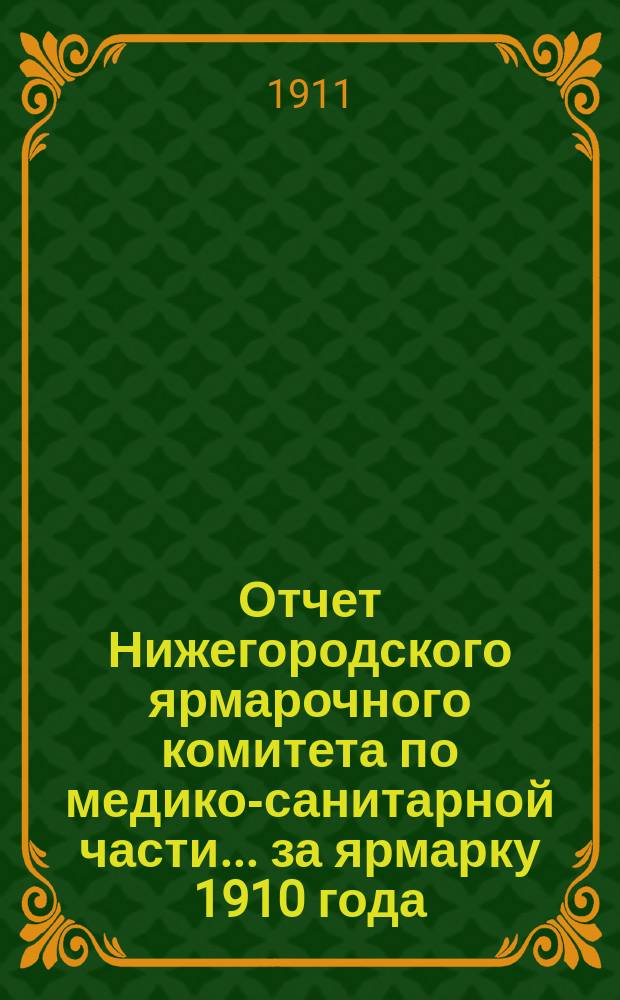 Отчет Нижегородского ярмарочного комитета по медико-санитарной части... ... за ярмарку 1910 года