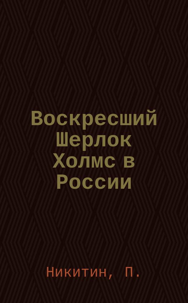 Воскресший Шерлок Холмс в России : Вып. 17, 19-20