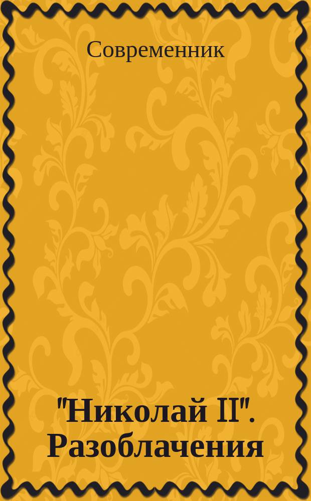 "Николай II". Разоблачения : С тайными документами и речами царя