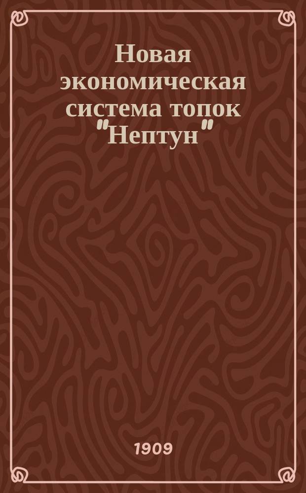 Новая экономическая система топок "Нептун"