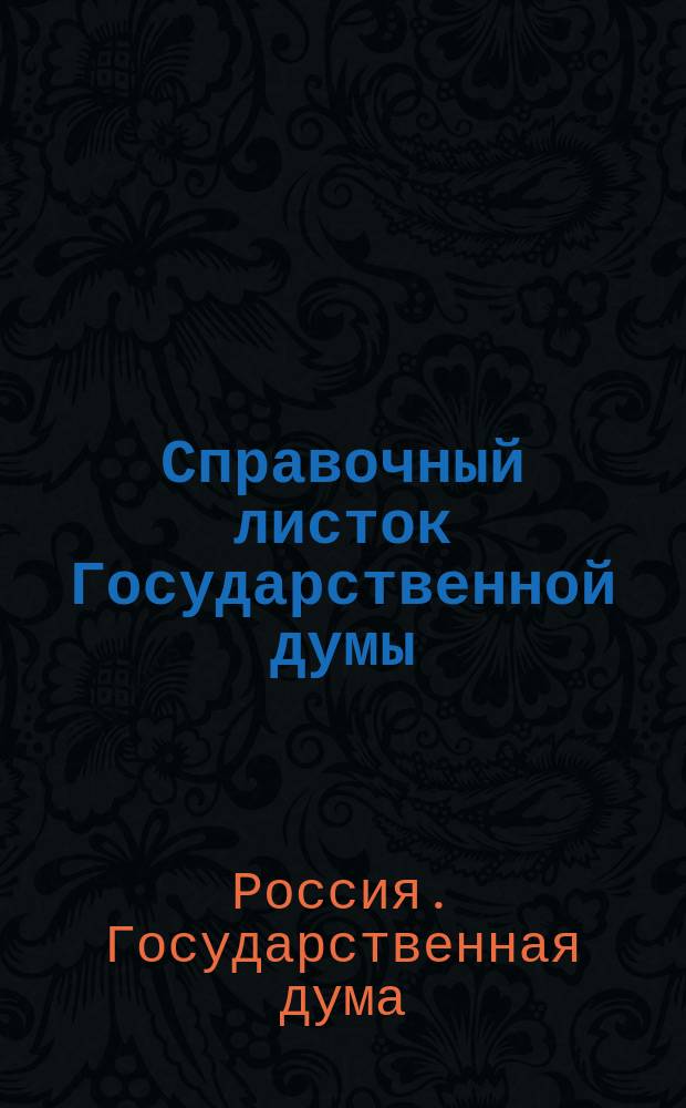Справочный листок Государственной думы