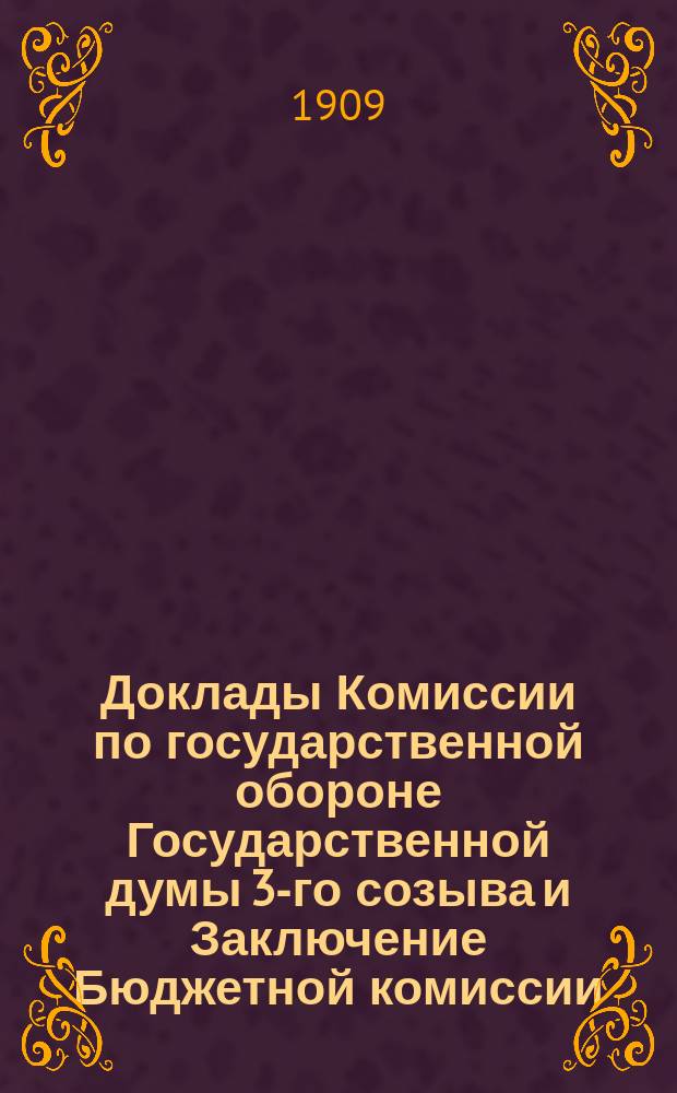Доклады Комиссии по государственной обороне Государственной думы 3-го созыва и Заключение Бюджетной комиссии